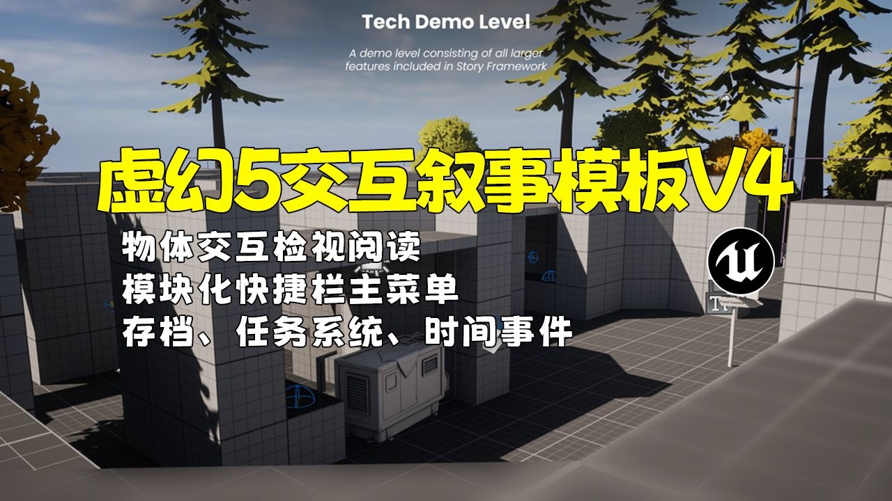 视频封面：虚幻引擎交互式叙事模板教程